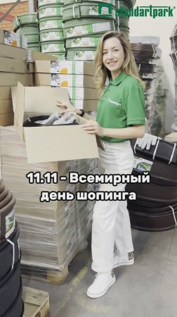 11.11 отмечается Всемирный день шопинга! Давайте проведем его вместе на standartpark (ru,by,kz,uz)