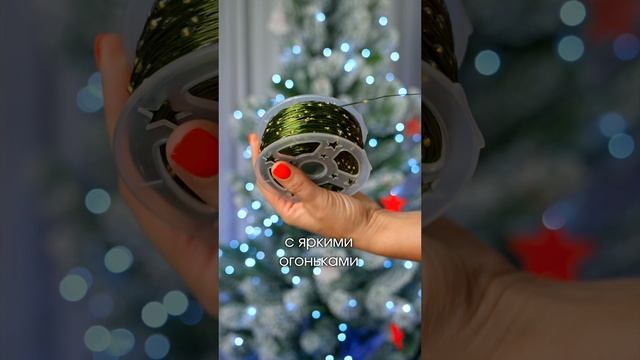 Вам точно нужна эта гирлянда! Трендовое украшение для елки — гирлянда Роса 200 метров