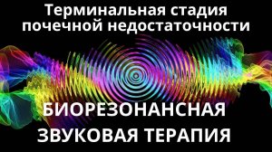 Терминальная стадия почечной недостаточности _ сеанс звуковой терапии _ Звуки природы