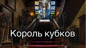 Король кубков | смысл и значение изображений (картинок) карт ТАРО Creator Fatum