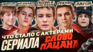 Сериал СЛОВО ПАЦАНА - ЧТО СТАЛО С АКТЕРАМИ? Смерть, тюрьма и шиза