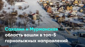 Сахалин и Мурманская область вошли в топ-5 горнолыжных направлений