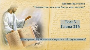 Глава 216.Неверность учеников в притче об одуванчике