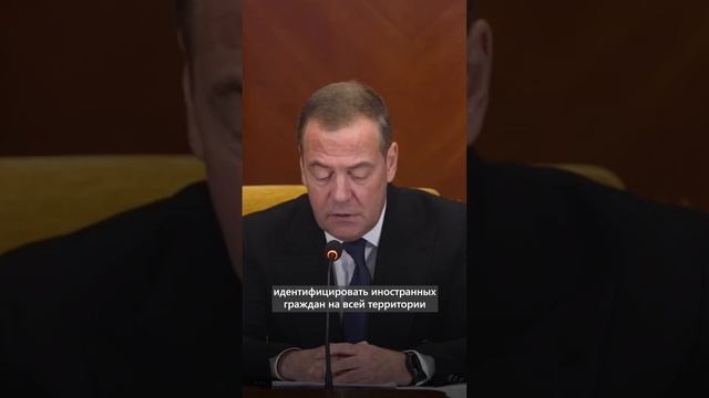 Дмитрий Медведев: надо создать цифровые профили мигрантов #новости #политика #Россия #ЕдинаяРоссия