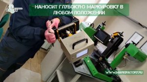 Ручной маркиратор для глубокой маркировки в любом положении