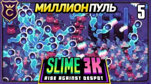 НАСТОЯЩИЙ BULLET HELL! 5 Slime 3K Rise Against Despot