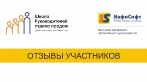 Отзывы от участников школы руководителей отдела продаж