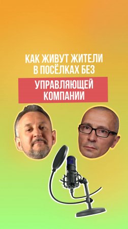 С чем сталкиваются жители посёлков без управляющей компании