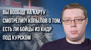 Где пехота России перешагнёт через боевиков ВСУ и есть ли бойцы из КНДР в Курской области - Копылов