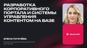 Разработка корпоративного портала и системы управления контентом в Банке УралСиб на базе SimpleOne