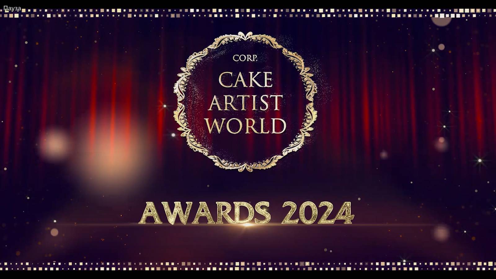 Премия награждения кондитеров-декораторов Cake Artist World AWARDS-2024