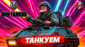 Танкуем - Мир танков | World of tanks стрим прохождение #28