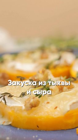 Закуска из тыквы и сыра 🎃🧀