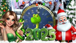 С Новым 2025 годом! Поздравления и Пожелания С Новым 2025 годом! С Годом Змеи!