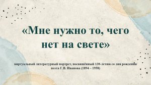 «Мне нужно то, чего нет на свете»