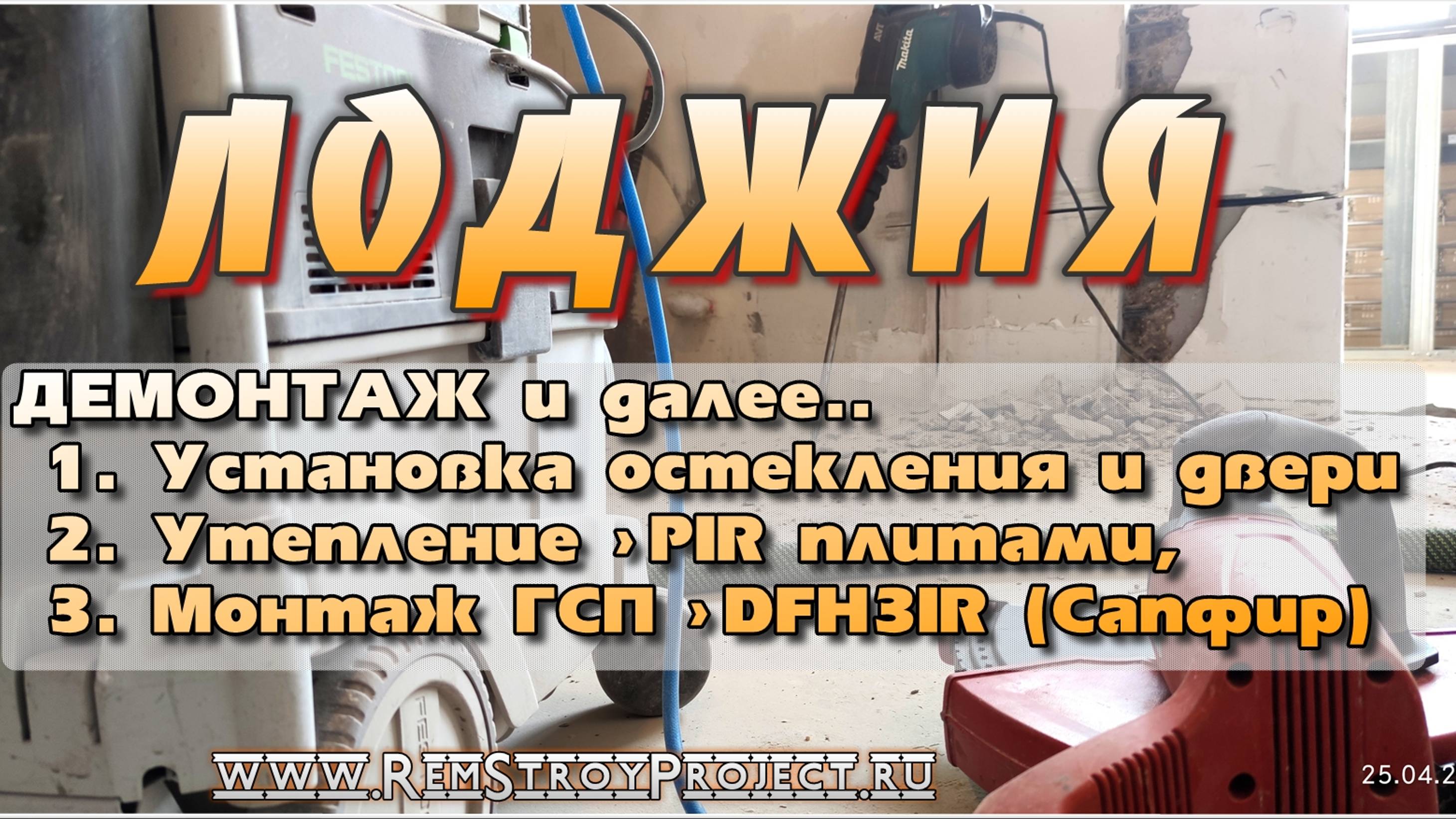 Утепление лоджии - Лоджия «под ключ» - подготовка к малярным работам