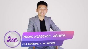 Мажо Исабеков - Айнура / Жаны ыр 2020
