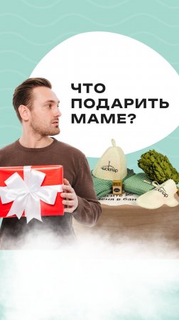 Что подарить на День матери?