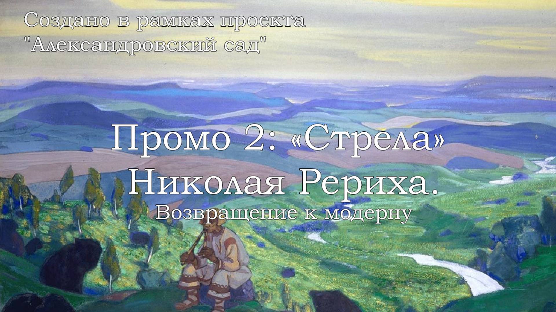 Промо 2. «Стрела» Николая Рериха: возвращение к модерну