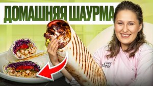 Самая вкусная домашняя ШАУРМА и тот самый СОУС! Рецепт от шеф-повара