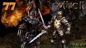 Прохождение Готика 2  - часть 77:Орки и люди)