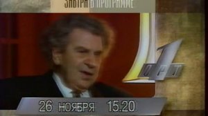 Анонс передач на 26 ноября 1995 года на ОРТ