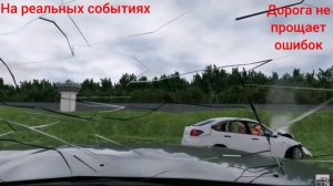 Аварии на реальных событиях в BeamNG.Drive #1