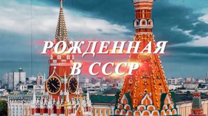 Рожденная в СССР. Слайд-шоу с советскими вставками. Поздравление на юбилей, день рождения. Пример.