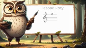 Нотный вызов. Скрипичный ключ.