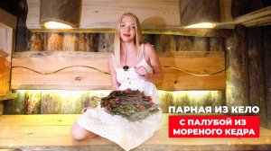 Парная из Кело и сухостойного Кедра. С палубой из мореного Кедра
