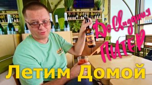 Летим в Иркутск. До Свидания Санкт- Петербург