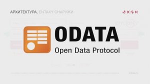 Entaxy: Сценарий использования стандарта OData