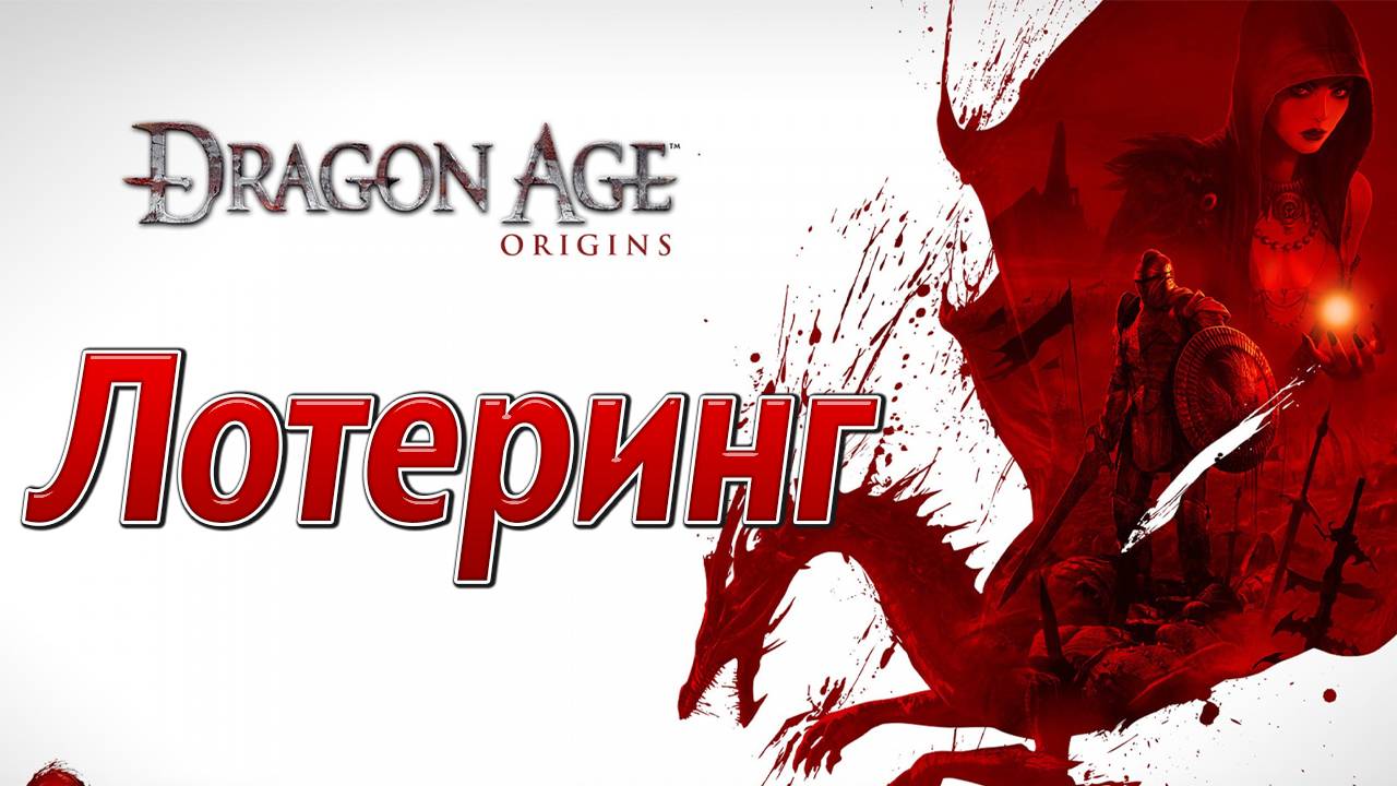 ЛОТЕРИНГ | Dragon Age: Origins | #6