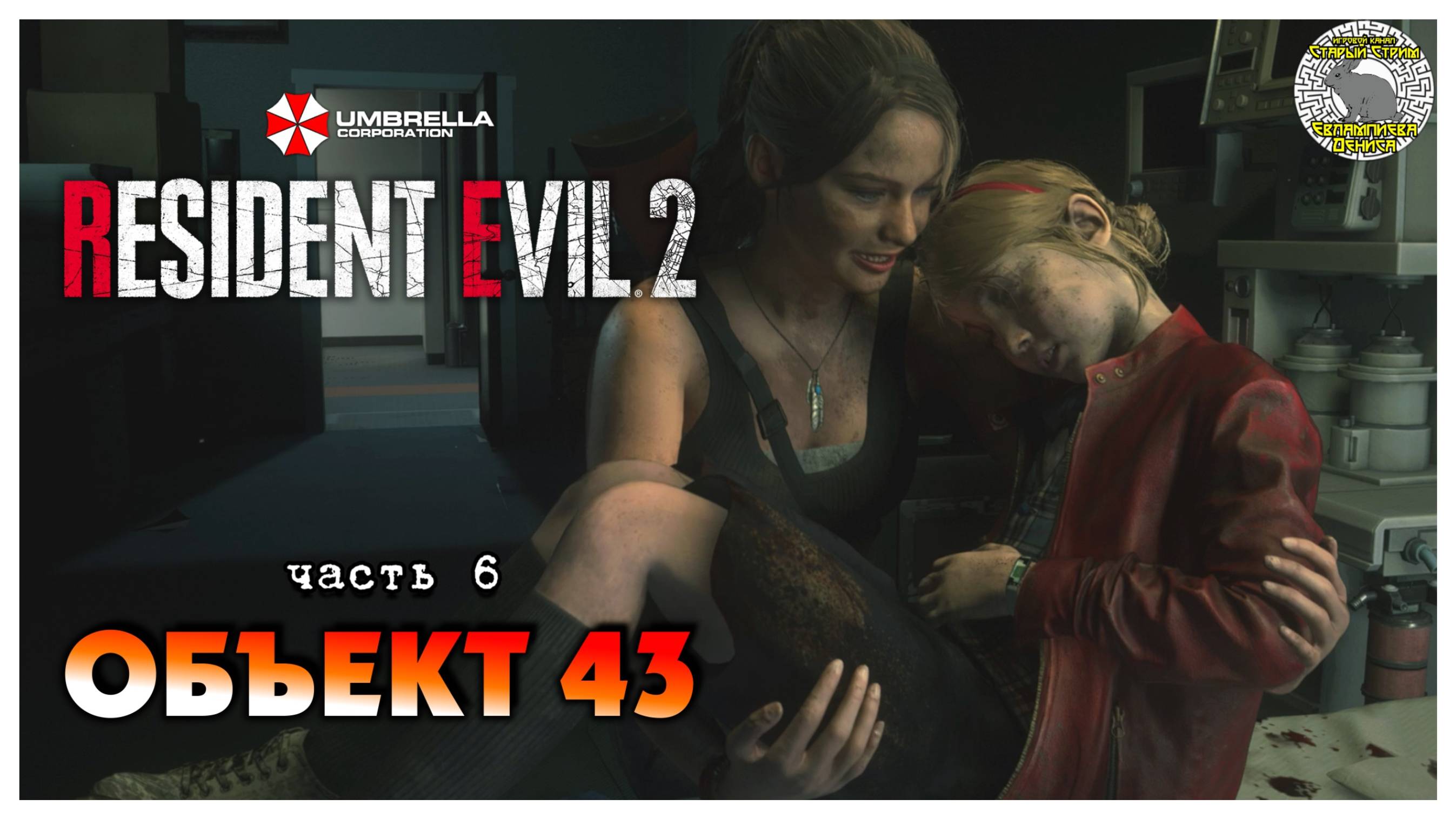 Объект 43 I Resident Evil 2 прохождение #6