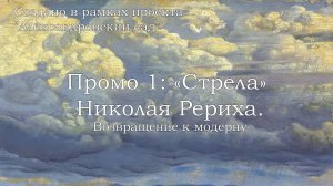 Промо 1. «Стрела» Николая Рериха: возвращение к модерну