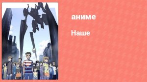 Наше 14 серия (аниме-сериал, 2007)