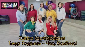 Zumba / Зумба. Тимур Родригез - Чао, Бамбино!