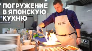 Погружение в японскую кухню с Михаилом Самоновым