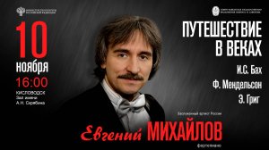 «Путешествие в веках» солист Евгений Михайлов 10.11.24