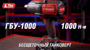 Бесщеточный гайковёрт ЗУБР ГБУ-1000. Система LMS.