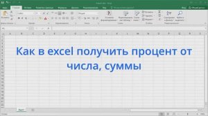 Как в Excel получить процент от числа, суммы
