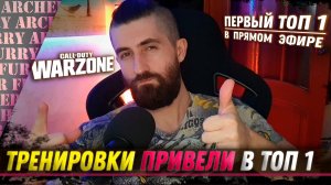 ТОП 1 НА СТРИМЕ - Call of Duty Warzone