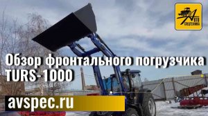 Обзор фронтального погрузчика TURS-1000