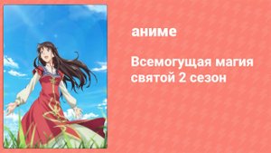 Всемогущая магия святой 2 сезон 12 серия (аниме-сериал, 2023)
