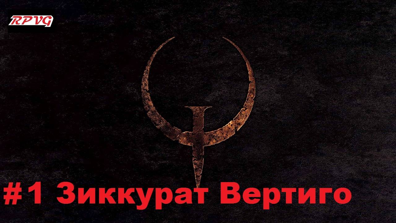 Прохождение Quake - Enhanced - Серия 1: Зиккурат Вертиго