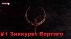 Прохождение Quake - Enhanced - Серия 1: Зиккурат Вертиго