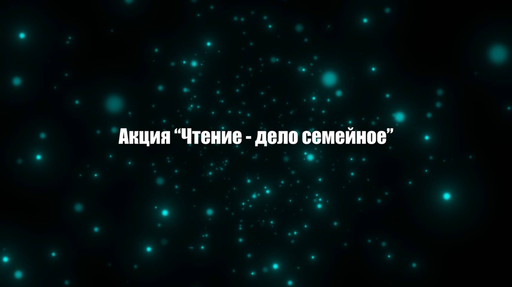 Акция 
