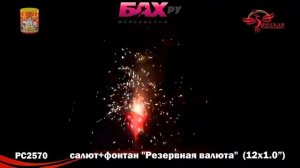 РС2570 Пиротехнический фонтан Резервная  валюта, салют-фонтан