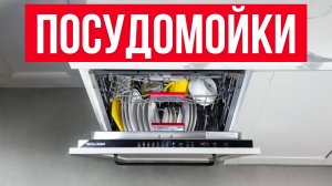 ТОП 5 — Лучшие Посудомоечные машины 60 см / Как выбрать?