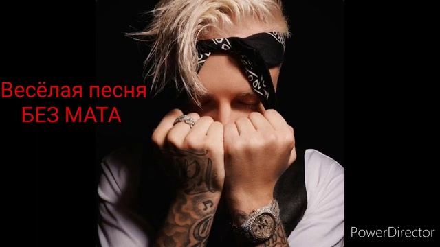 Весёлая Песня - (БЕЗ МАТА)